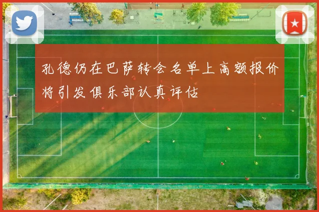 孔德仍在巴萨转会名单上高额报价将引发俱乐部认真评估