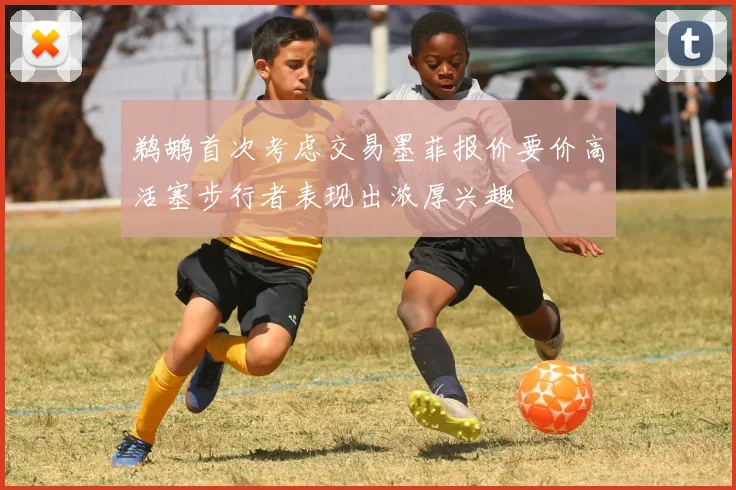 鹈鹕首次考虑交易墨菲报价要价高活塞步行者表现出浓厚兴趣
