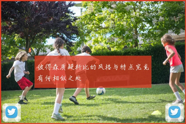彼得森质疑科比的风格与特点究竟有何相似之处