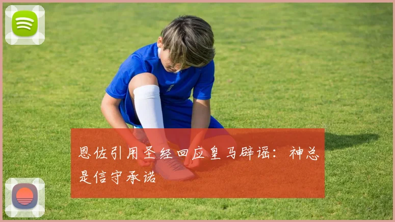 恩佐引用圣经回应皇马辟谣：神总是信守承诺