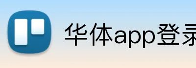 华体app登录入口 logo